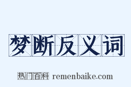 梦断反义词是什么意思的图片